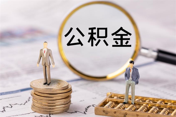 北海怎么把住房公积金套出来（有什么办法可以把公积金套出来）