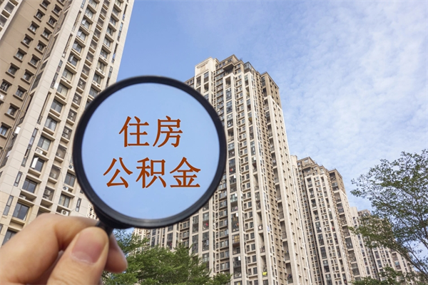 北海在职人员可以把公积金取出来吗（在职人员能不能提取公积金）