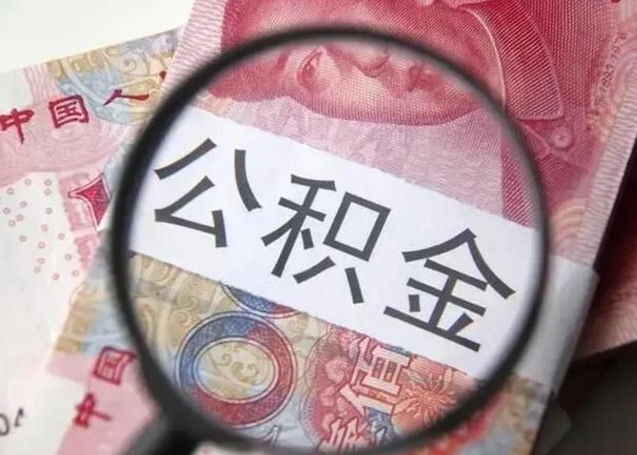北海封存的1个月公积金怎么提取（公积金封存一个月可以取吗）