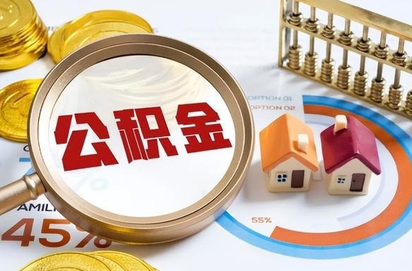 北海退休了住房公积金能全部取出来吗（退休后住房公积金可以全额提取吗）