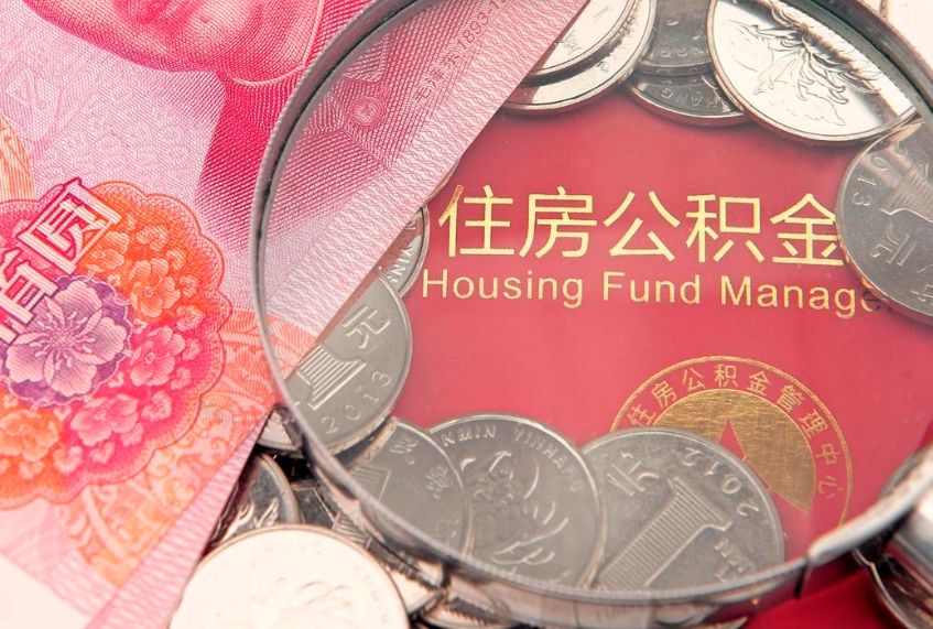 北海公积金提取流程详细步骤（怎么提取市公积金）